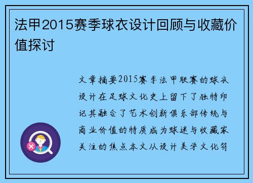 法甲2015赛季球衣设计回顾与收藏价值探讨