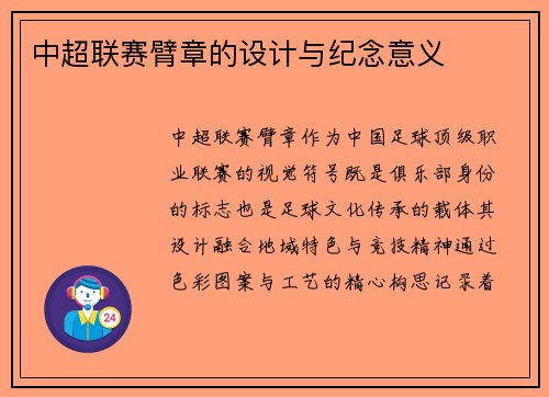 中超联赛臂章的设计与纪念意义