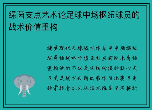 绿茵支点艺术论足球中场枢纽球员的战术价值重构