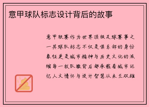 意甲球队标志设计背后的故事