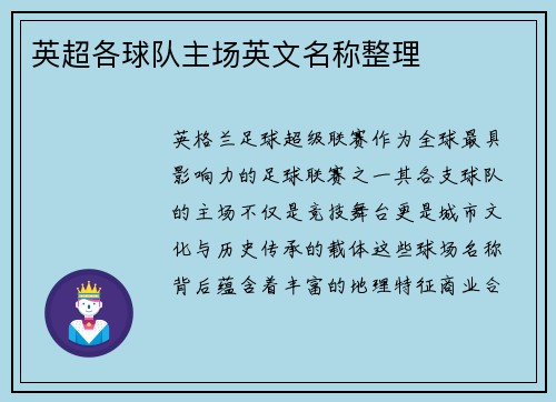 英超各球队主场英文名称整理