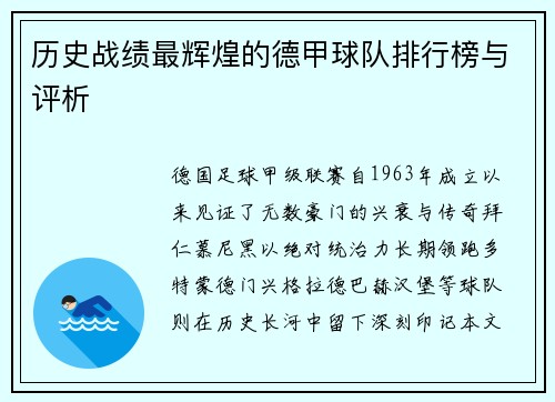 历史战绩最辉煌的德甲球队排行榜与评析