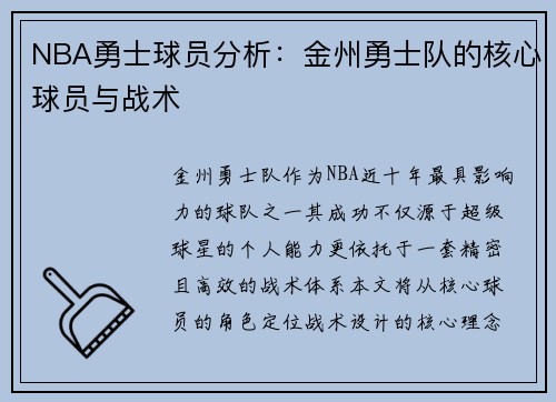 NBA勇士球员分析：金州勇士队的核心球员与战术
