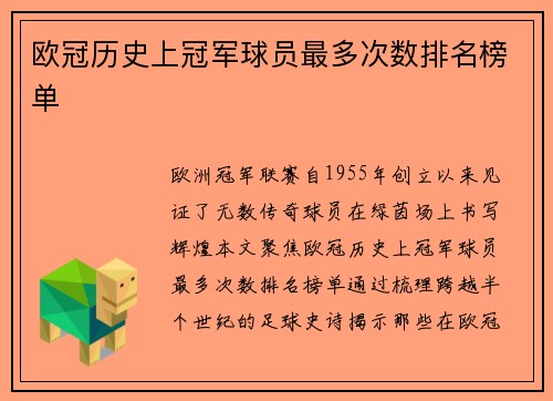 欧冠历史上冠军球员最多次数排名榜单