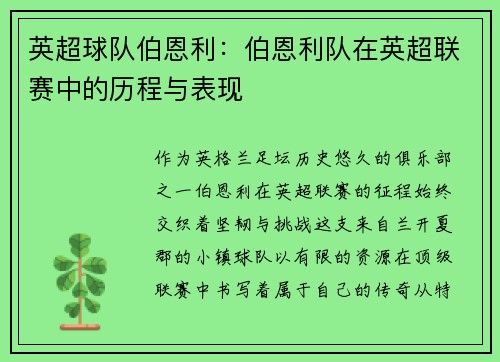 英超球队伯恩利：伯恩利队在英超联赛中的历程与表现