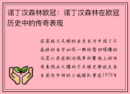 诺丁汉森林欧冠：诺丁汉森林在欧冠历史中的传奇表现
