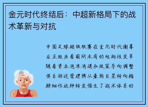 金元时代终结后：中超新格局下的战术革新与对抗