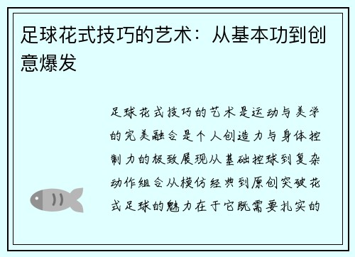 足球花式技巧的艺术：从基本功到创意爆发