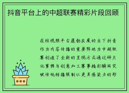 抖音平台上的中超联赛精彩片段回顾