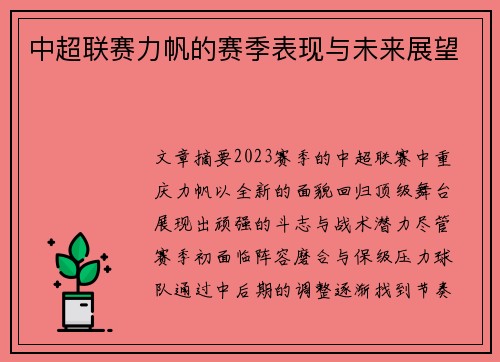 中超联赛力帆的赛季表现与未来展望