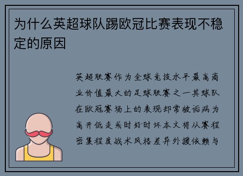 为什么英超球队踢欧冠比赛表现不稳定的原因