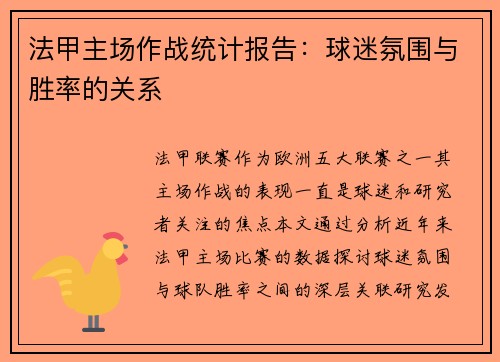 法甲主场作战统计报告：球迷氛围与胜率的关系