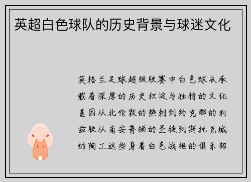 英超白色球队的历史背景与球迷文化