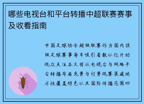 哪些电视台和平台转播中超联赛赛事及收看指南