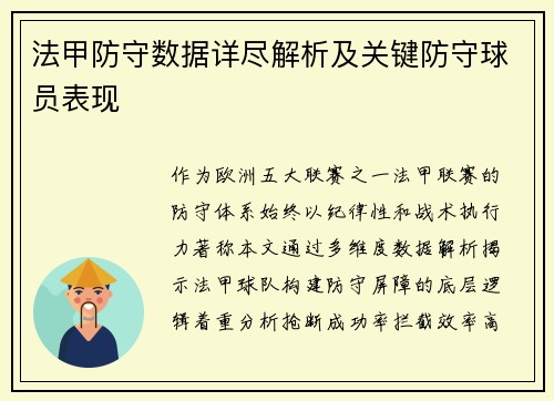 法甲防守数据详尽解析及关键防守球员表现