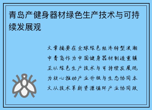 青岛产健身器材绿色生产技术与可持续发展观