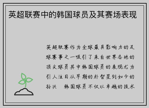 英超联赛中的韩国球员及其赛场表现