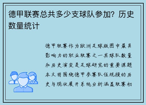 德甲联赛总共多少支球队参加？历史数量统计