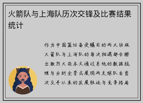 火箭队与上海队历次交锋及比赛结果统计