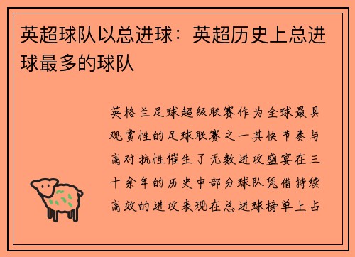 英超球队以总进球：英超历史上总进球最多的球队