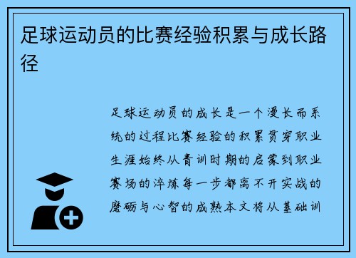 足球运动员的比赛经验积累与成长路径