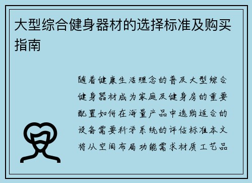 大型综合健身器材的选择标准及购买指南