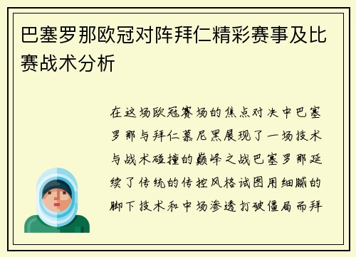巴塞罗那欧冠对阵拜仁精彩赛事及比赛战术分析