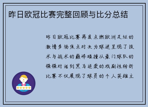 昨日欧冠比赛完整回顾与比分总结