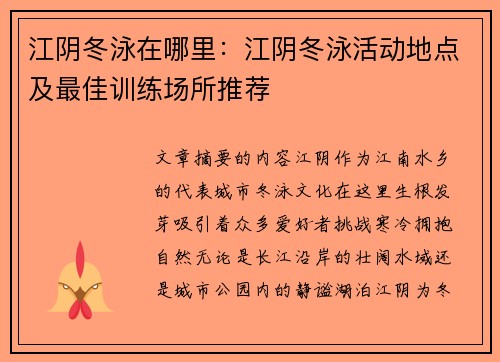 江阴冬泳在哪里：江阴冬泳活动地点及最佳训练场所推荐