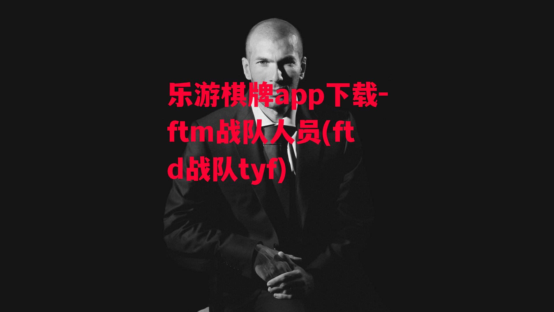 ftm战队人员(ftd战队tyf)