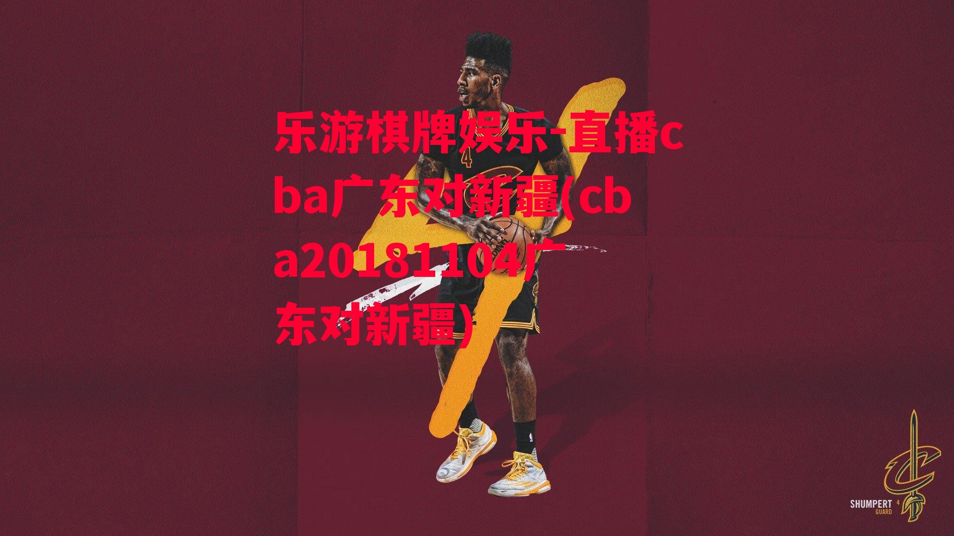 乐游棋牌娱乐-直播cba广东对新疆(cba20181104广东对新疆)