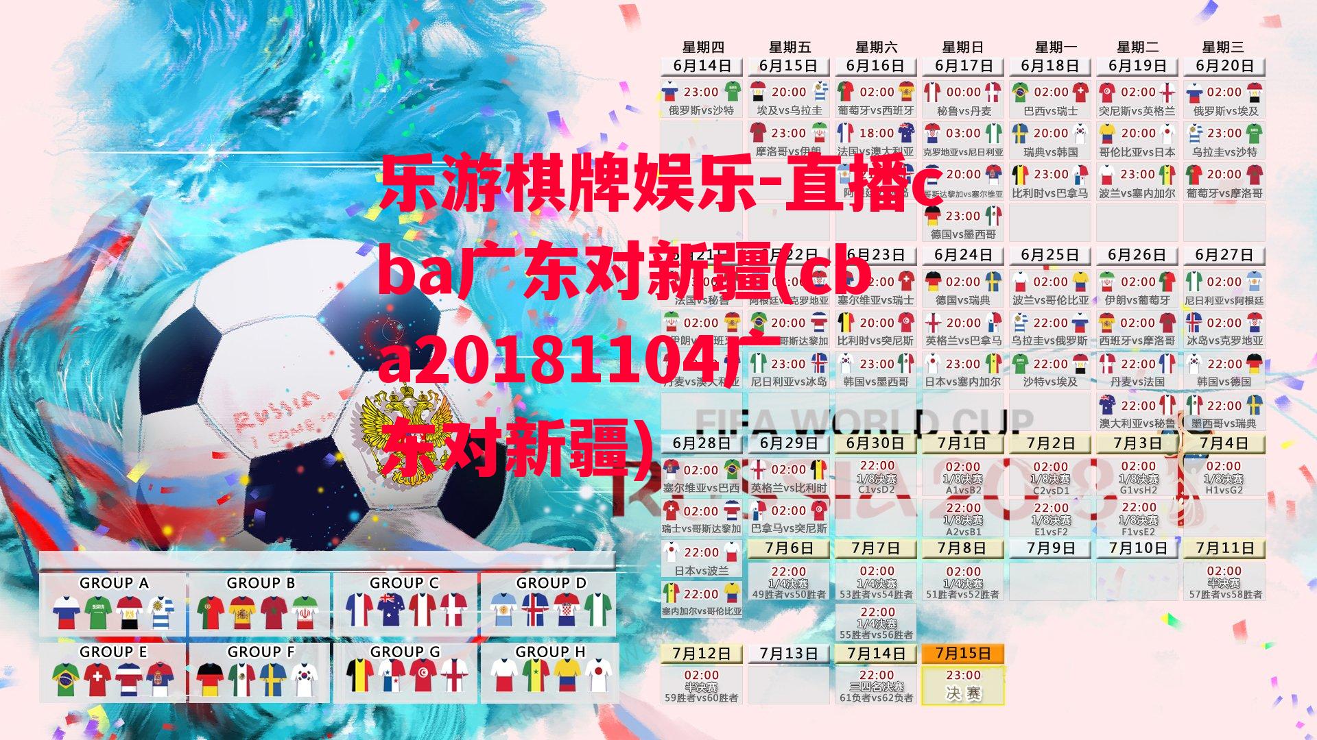 直播cba广东对新疆(cba20181104广东对新疆)