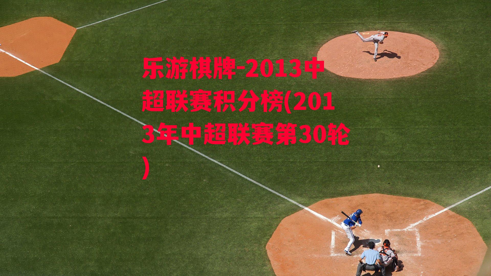 乐游棋牌-2013中超联赛积分榜(2013年中超联赛第30轮)